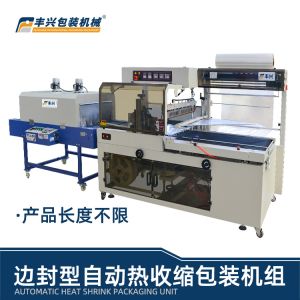 豐興邊封型自動熱收縮包裝機(jī)組  全自動熱縮包裝機(jī) 流水線包裝解決方案